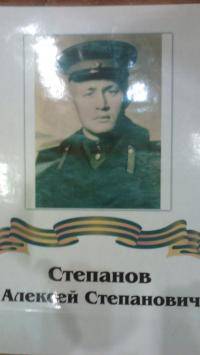 Степанов Алексей Степанович Степанов Алексей Степанович